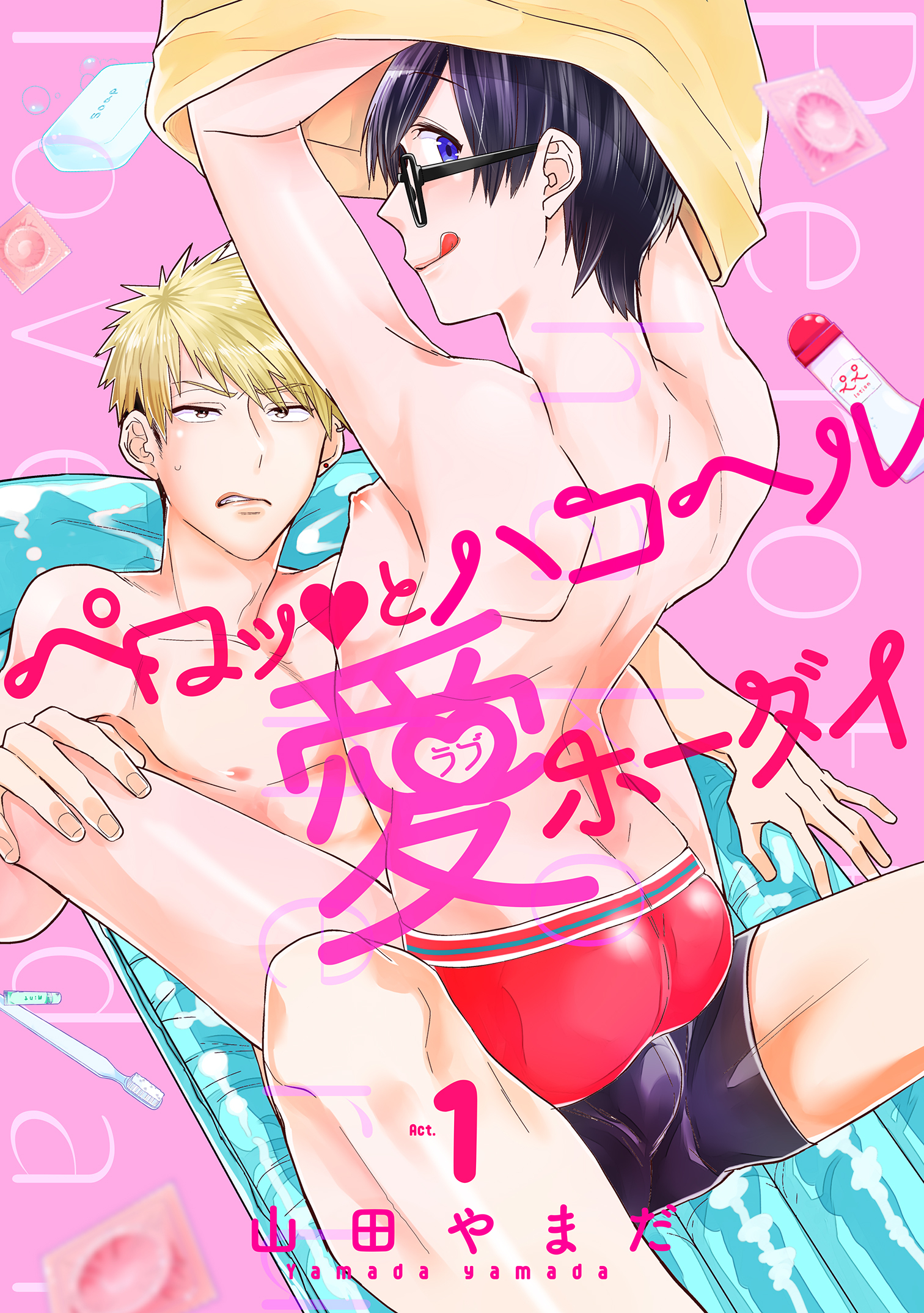 ペロッとハコヘル愛ホーダイ act.1