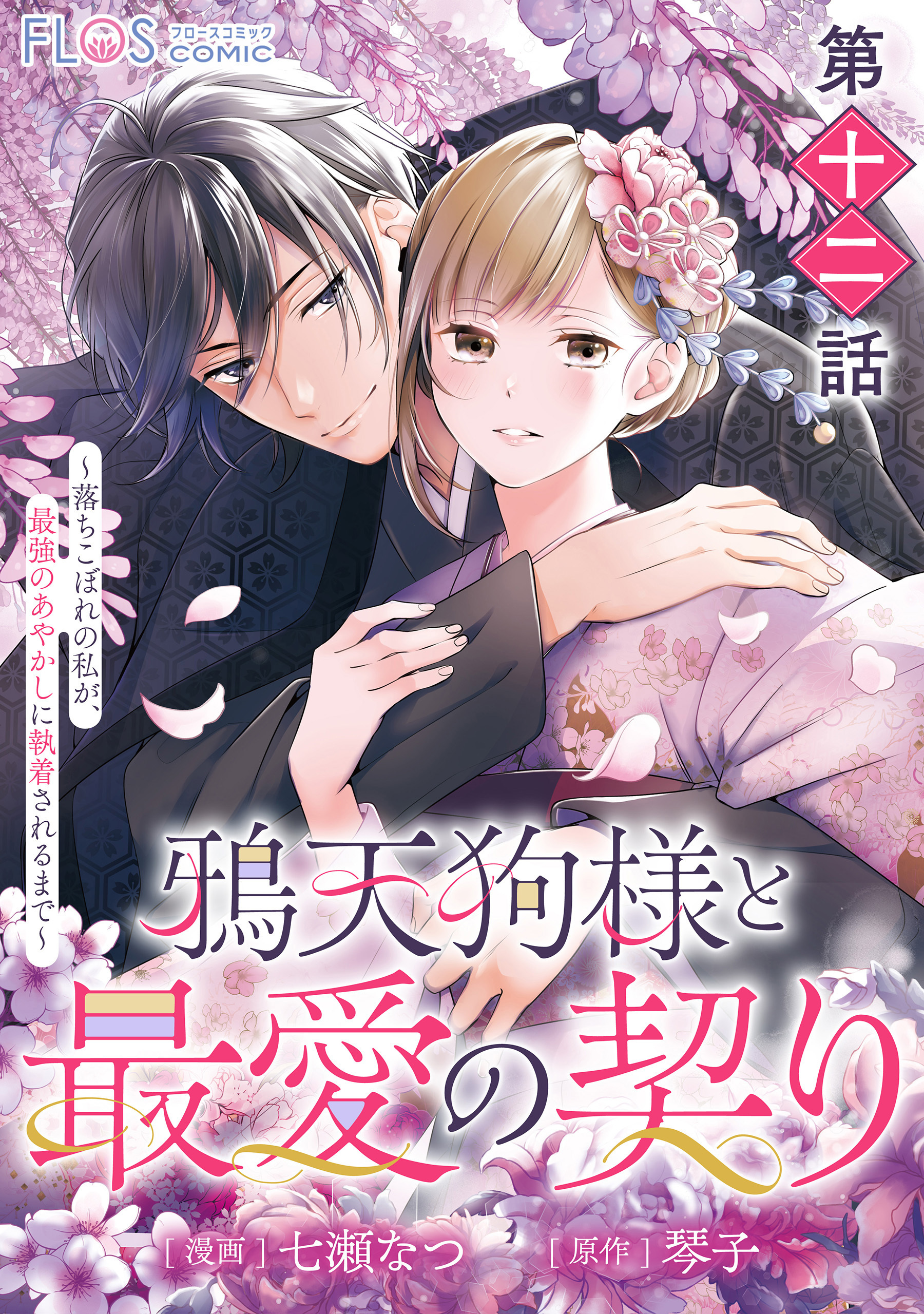 【単話】鴉天狗様と最愛の契り～落ちこぼれの私が、最強のあやかしに執着されるまで～　第十二話