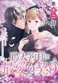 【単話】鴉天狗様と最愛の契り~落ちこぼれの私が、最強のあやかしに執着されるまで~ 第十二話
