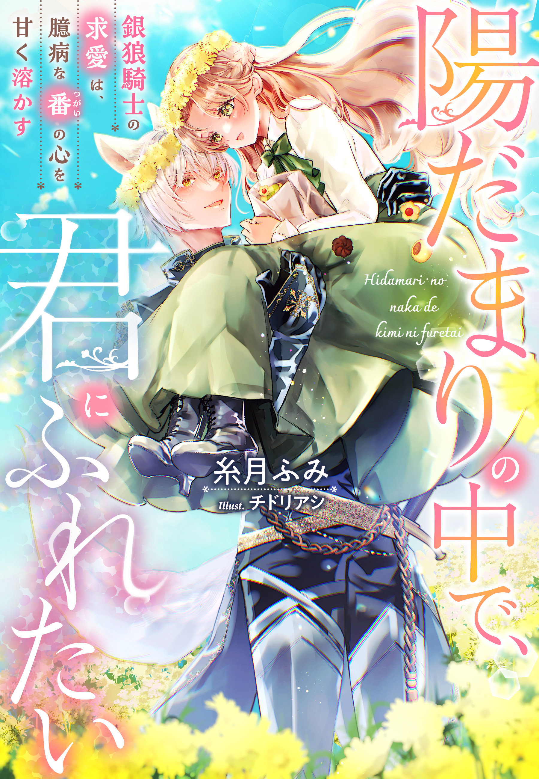 陽だまりの中で、君にふれたい―銀狼騎士の求愛は、臆病な番の心を甘く溶かす―