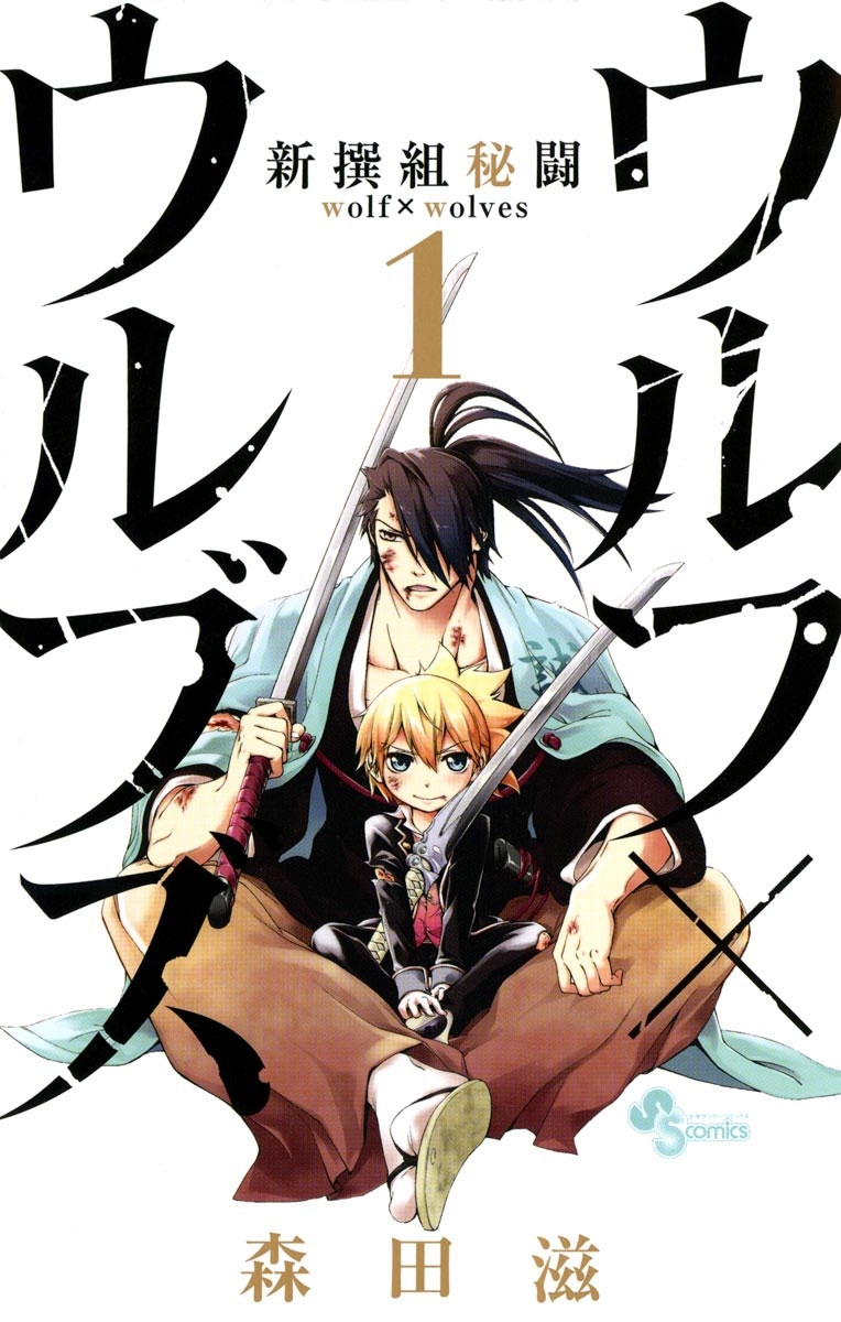 新撰組秘闘　ウルフ×ウルブズ　1