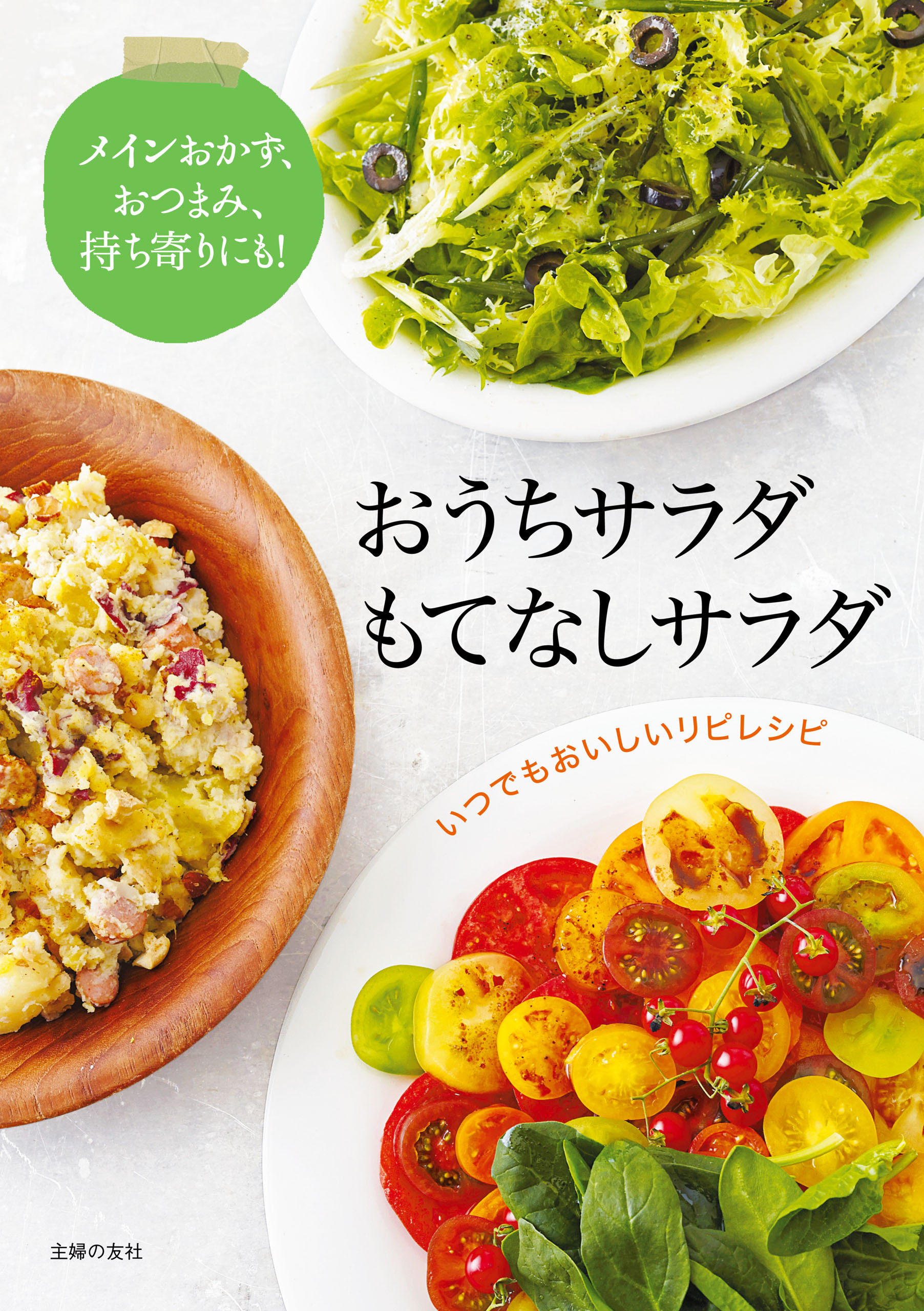 おうちサラダ　もてなしサラダ