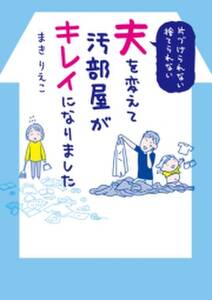 夫を変えて汚部屋がキレイになりました 無料 試し読みなら Amebaマンガ 旧 読書のお時間です 夫を変えて汚部屋がキレイになりました 無料 試し読みなら Amebaマンガ 旧 読書のお時間です