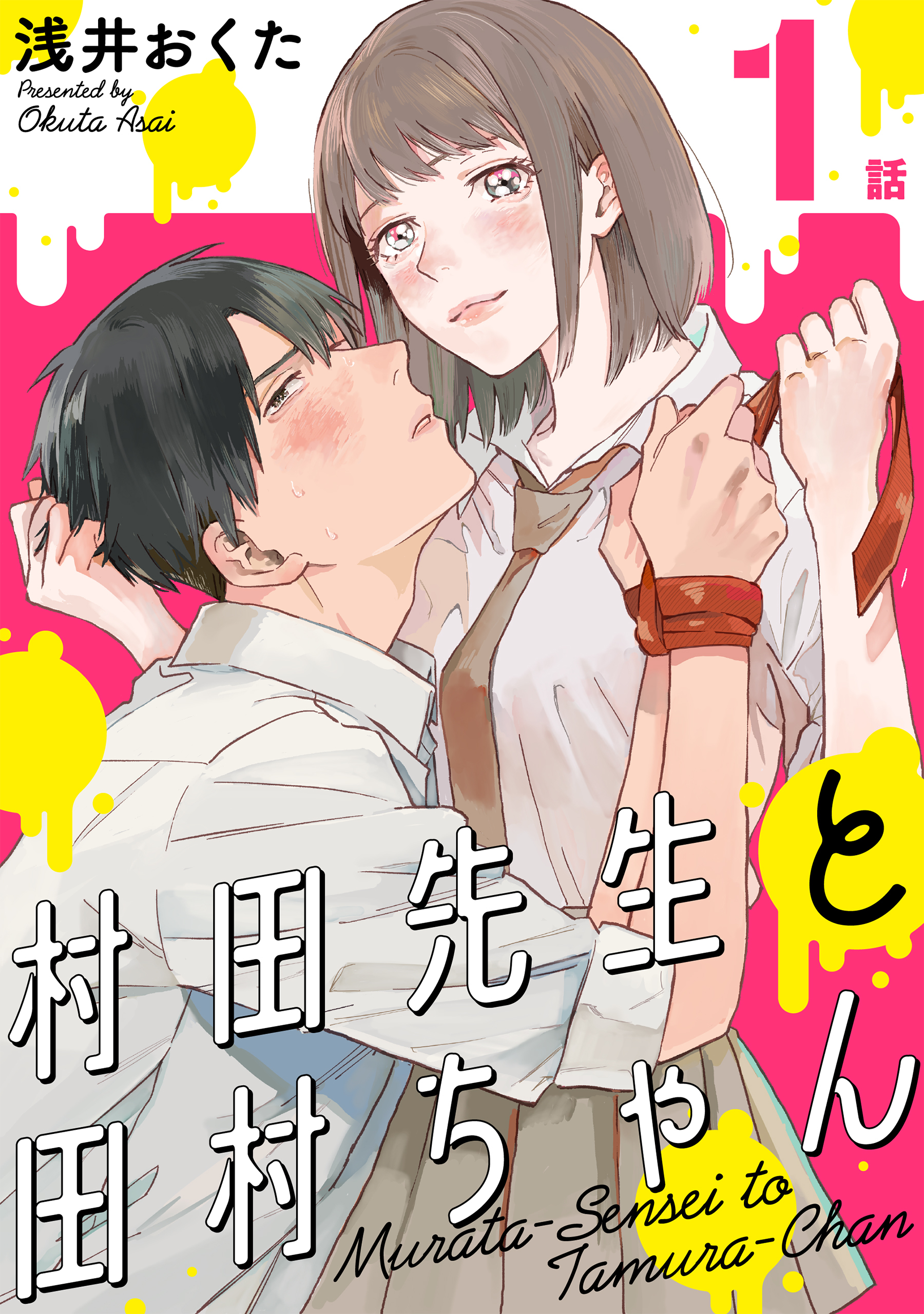 【期間限定　無料お試し版　閲覧期限2026年8月25日】村田先生と田村ちゃん［ばら売り］第1話［黒蜜］