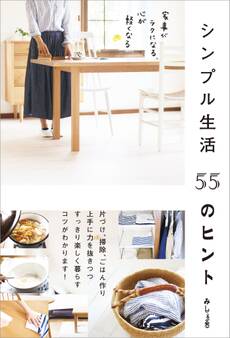 シンプル生活 55のヒント