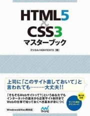 HTML5&CSS3マスターブック
