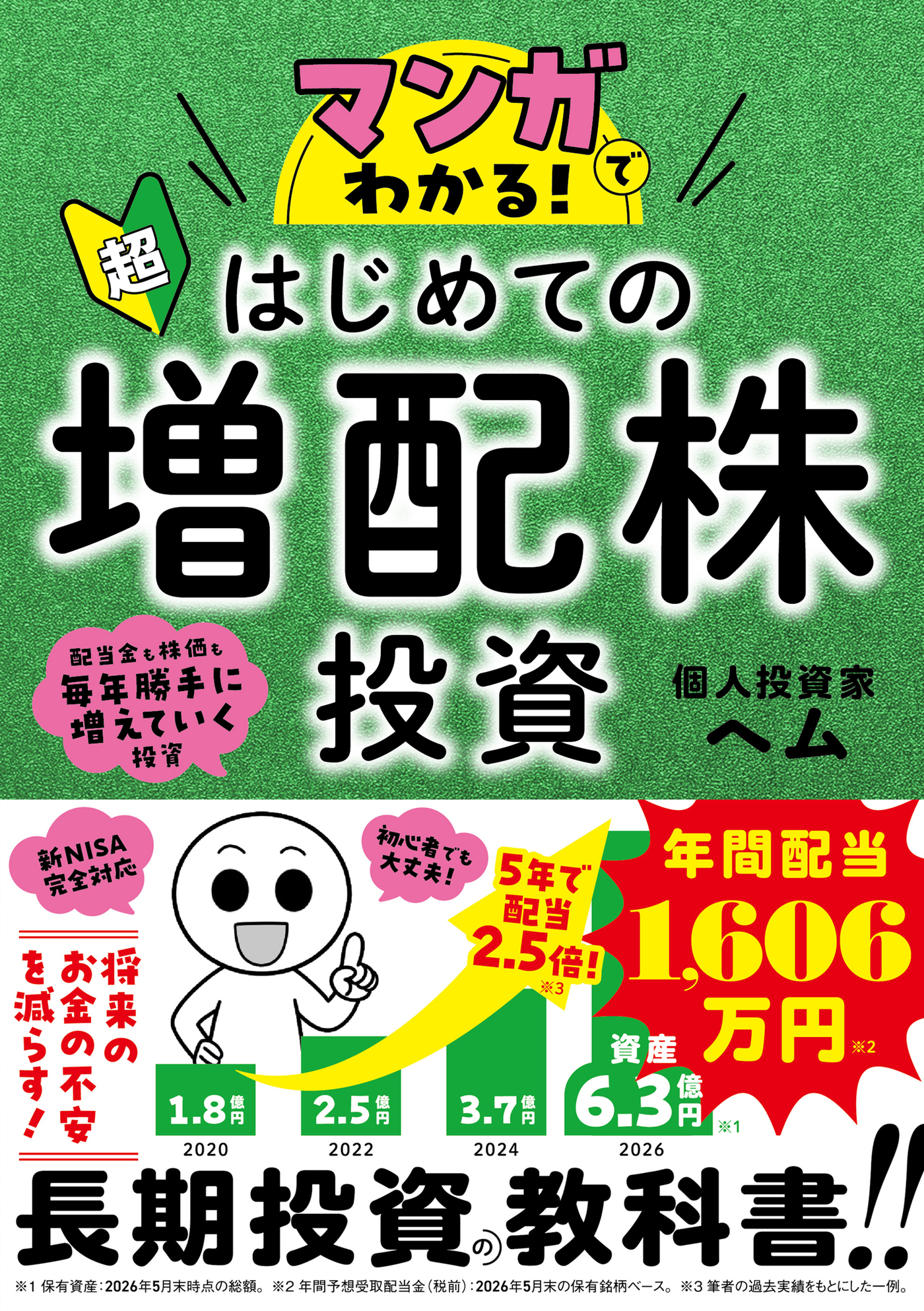 マンガでわかる！超はじめての増配株投資