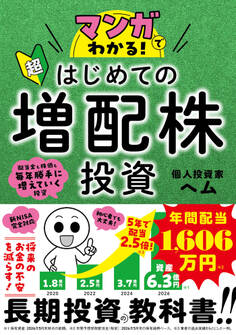 マンガでわかる!超はじめての増配株投資