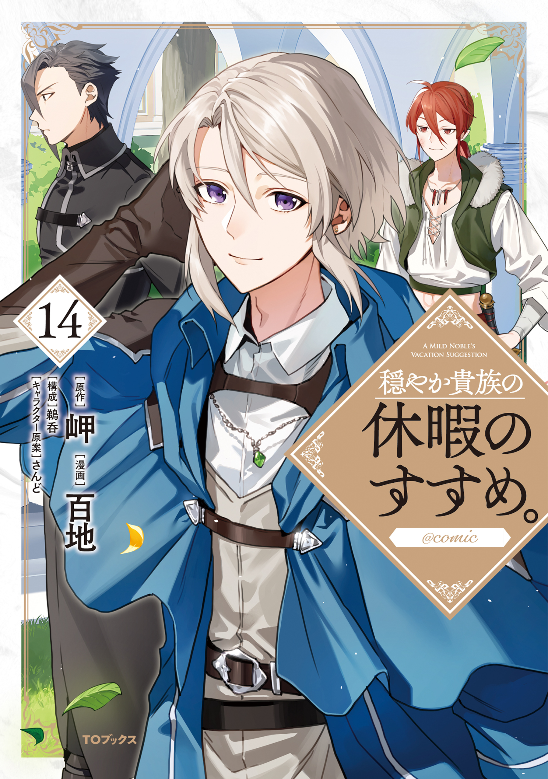 穏やか貴族の休暇のすすめ。@COMIC 第14巻