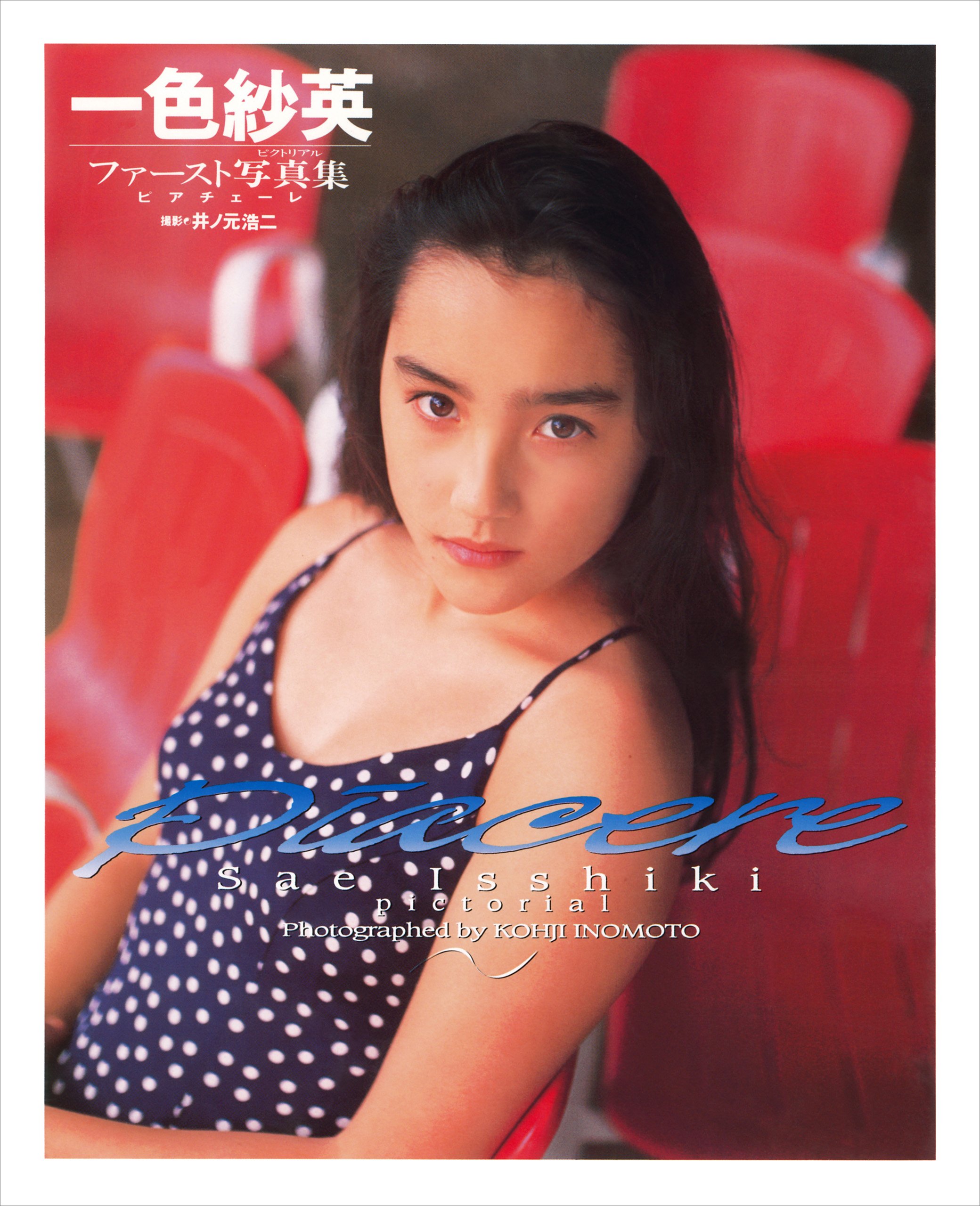 一色紗英 ファースト写真集 『 ピアチェーレ 』