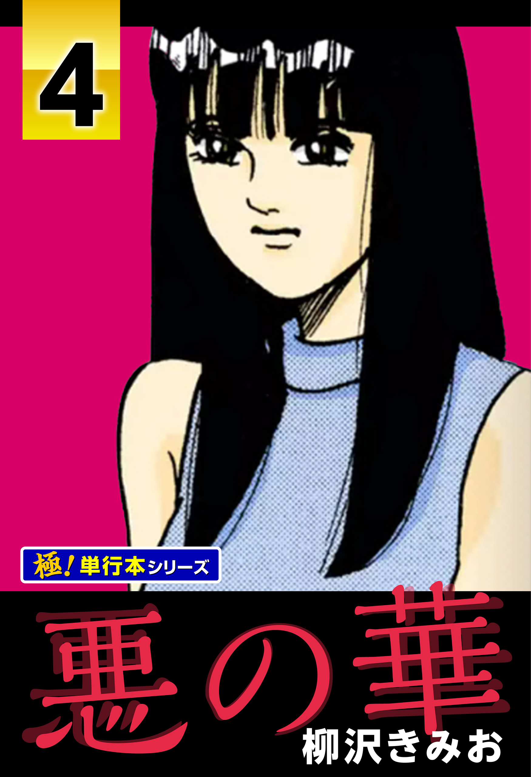 悪の華【極！単行本シリーズ】4巻