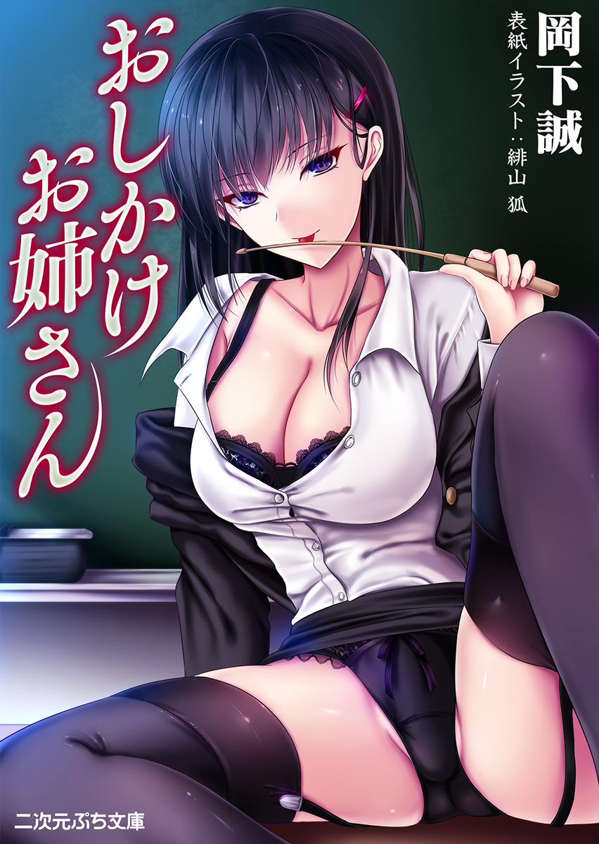 おしかけお姉さん