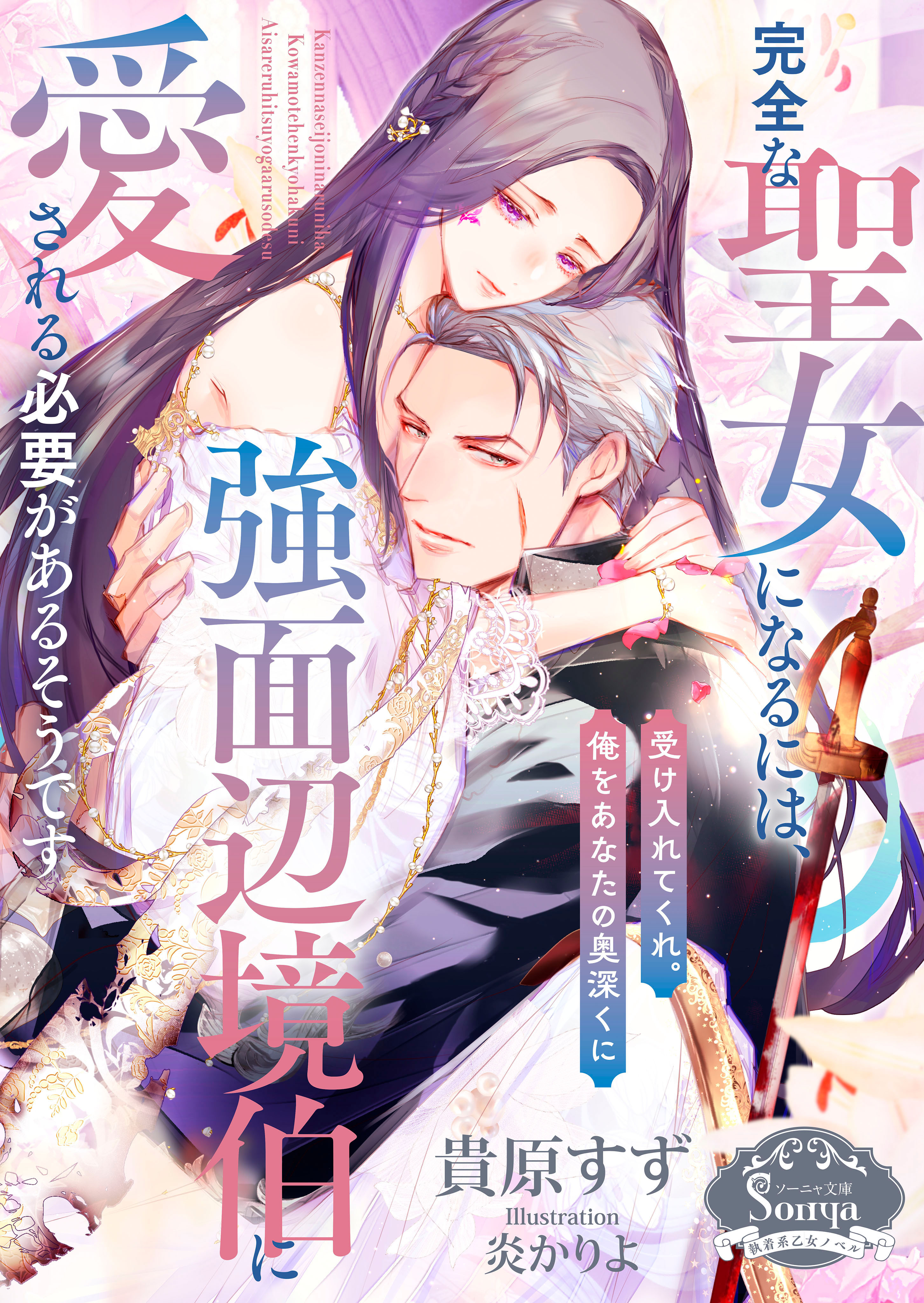 完全な聖女になるには、強面辺境伯に愛される必要があるそうです