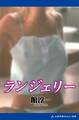 ランジェリー
