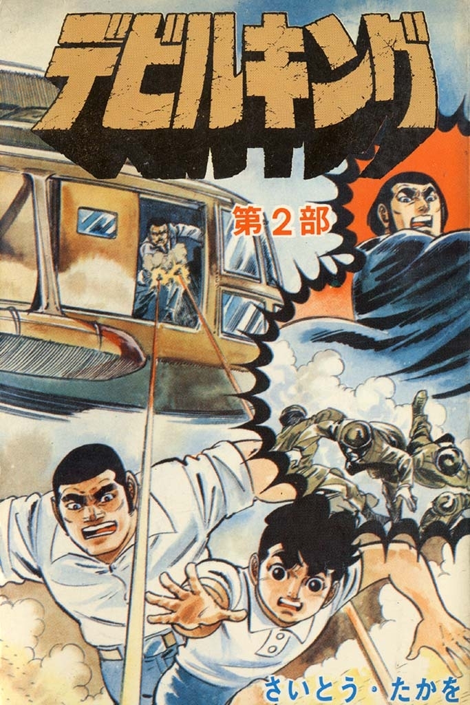 デビルキング 2