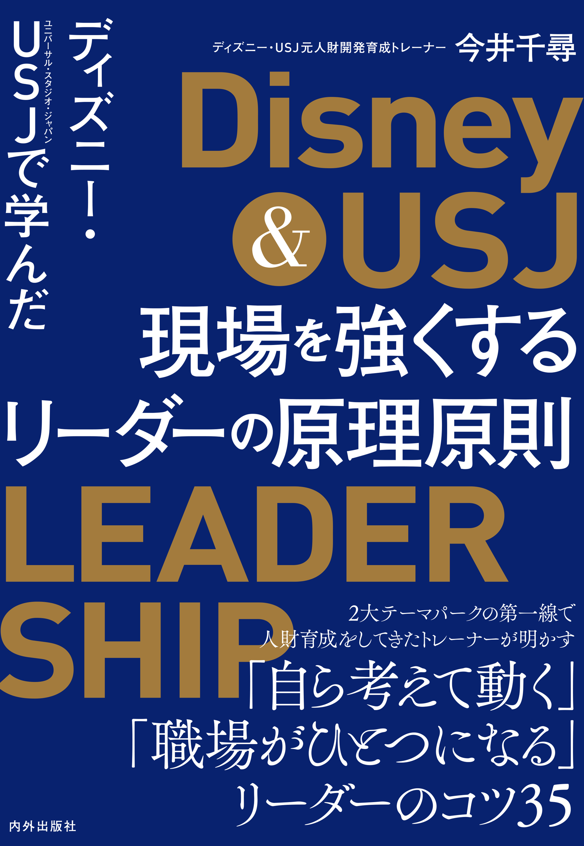 ディズニー・USJで学んだ 現場を強くするリーダーの原理原則