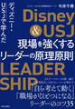 ディズニー・USJで学んだ 現場を強くするリーダーの原理原則