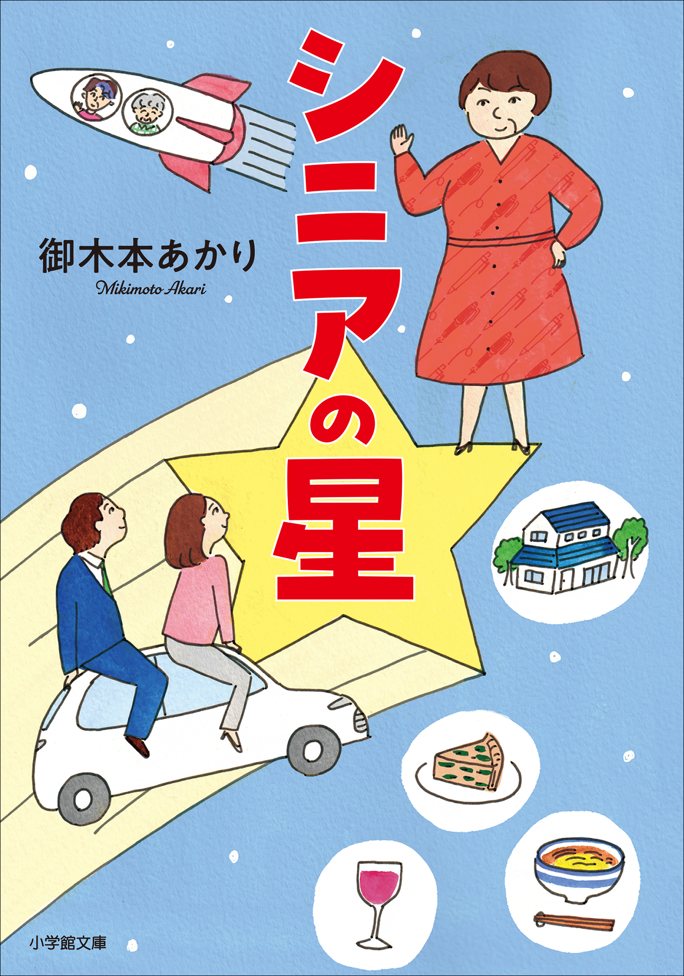シニアの星