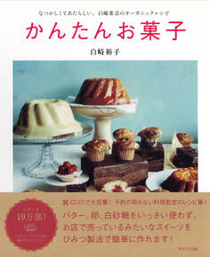 かんたんお菓子