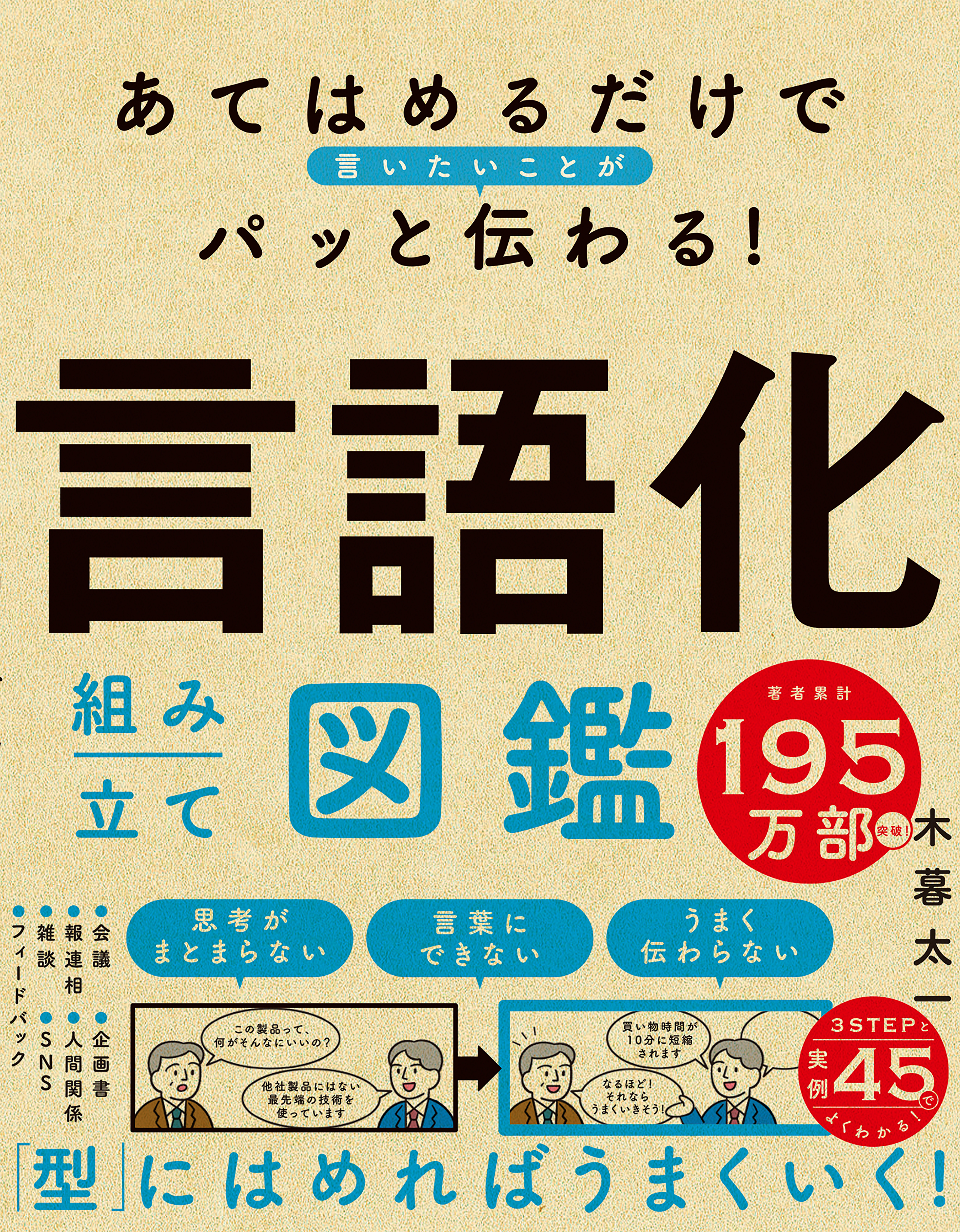 あてはめるだけで言いたいことがパッと伝わる！　言語化組み立て図鑑