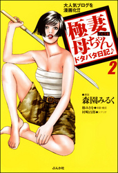 極妻母ちゃんドタバタ日記♪