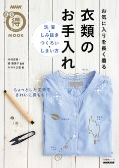 お気に入りを長く着る 衣類のお手入れ 洗濯・しみ抜き・つくろい・しまい方
