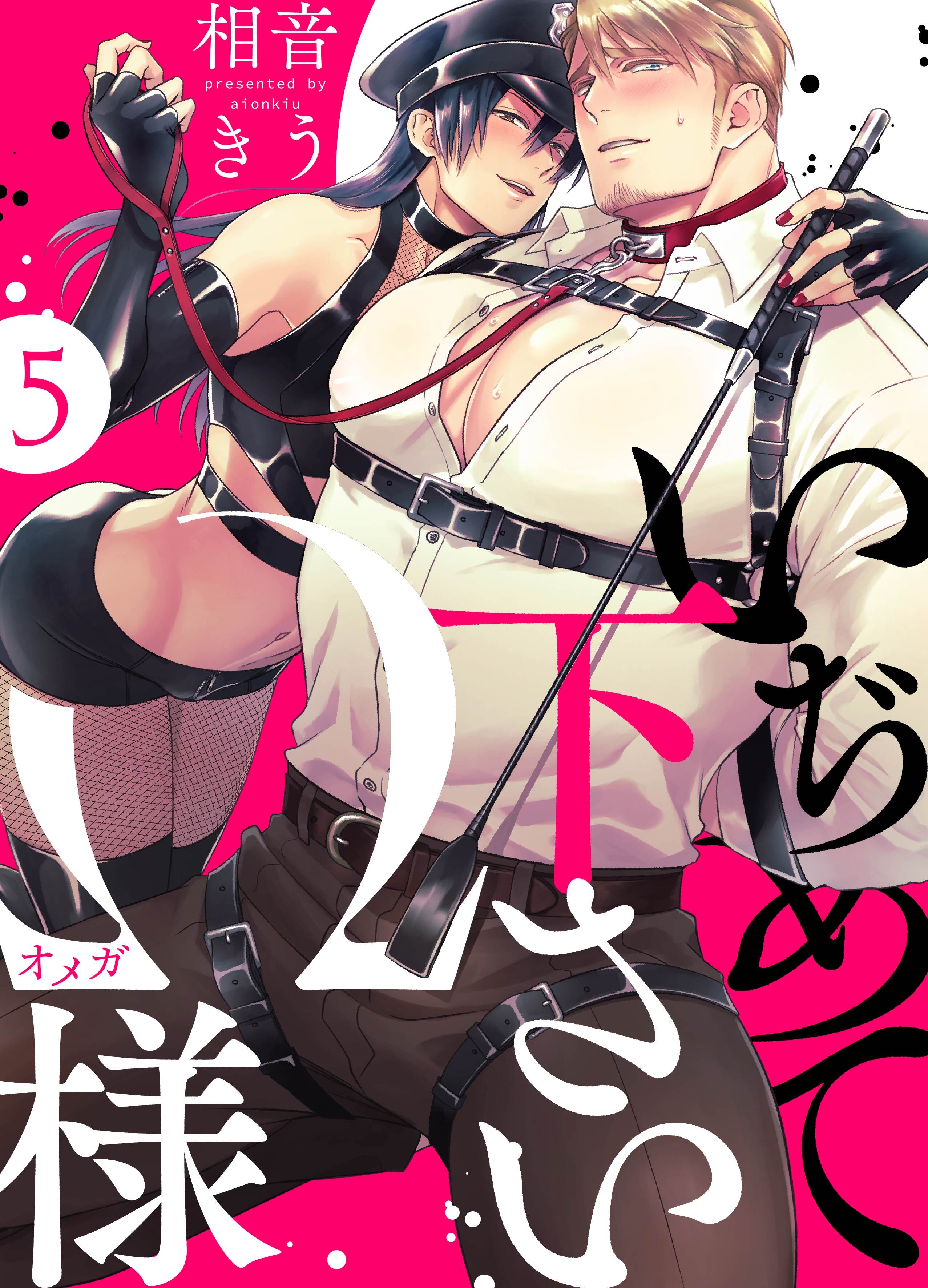 いぢめて下さいΩ様 5話