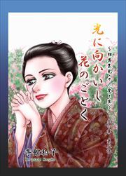 光に向かいし花のごとく～相馬黒光・その愛と生～5