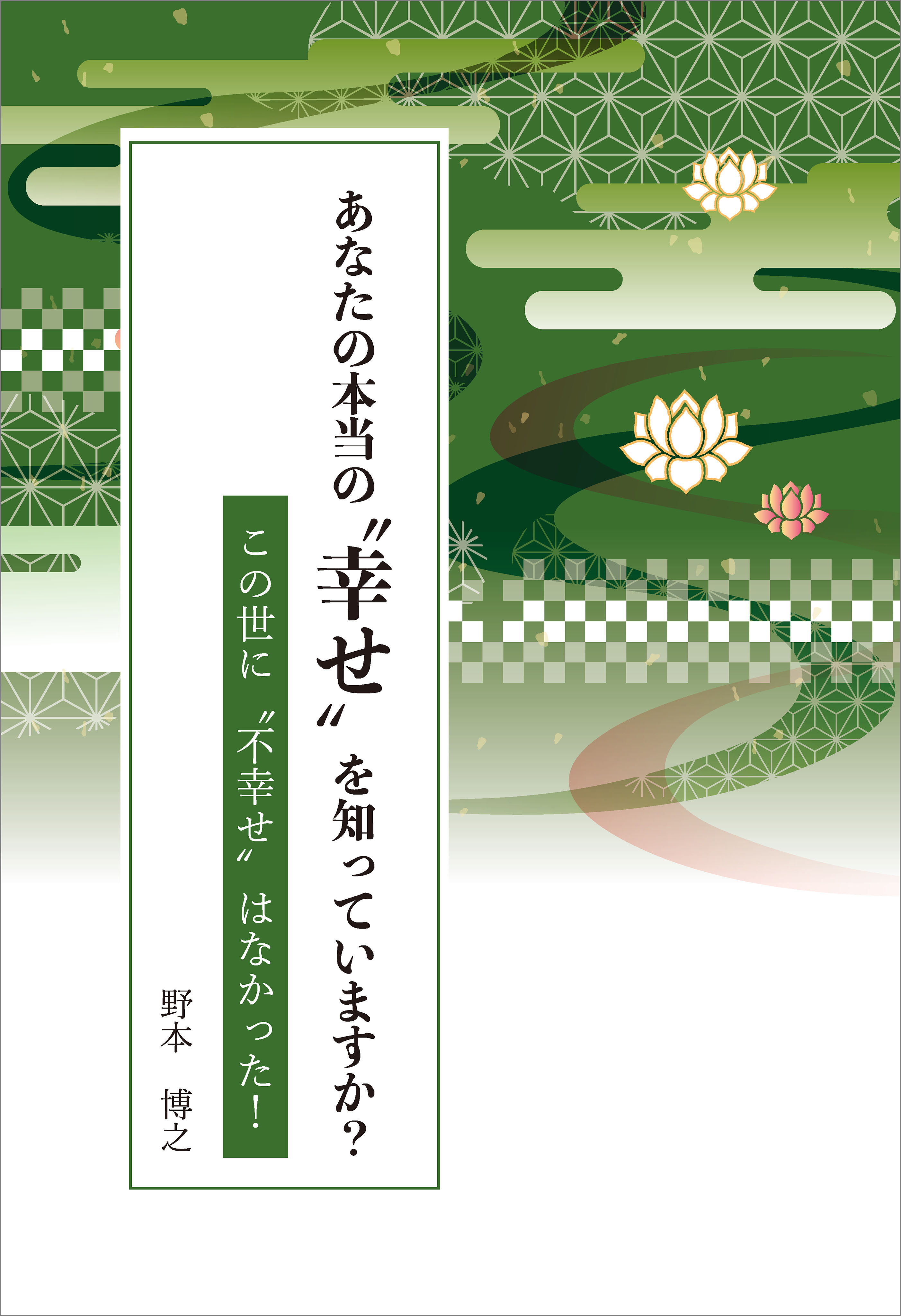 あなたの本当の“幸せ”を知っていますか？