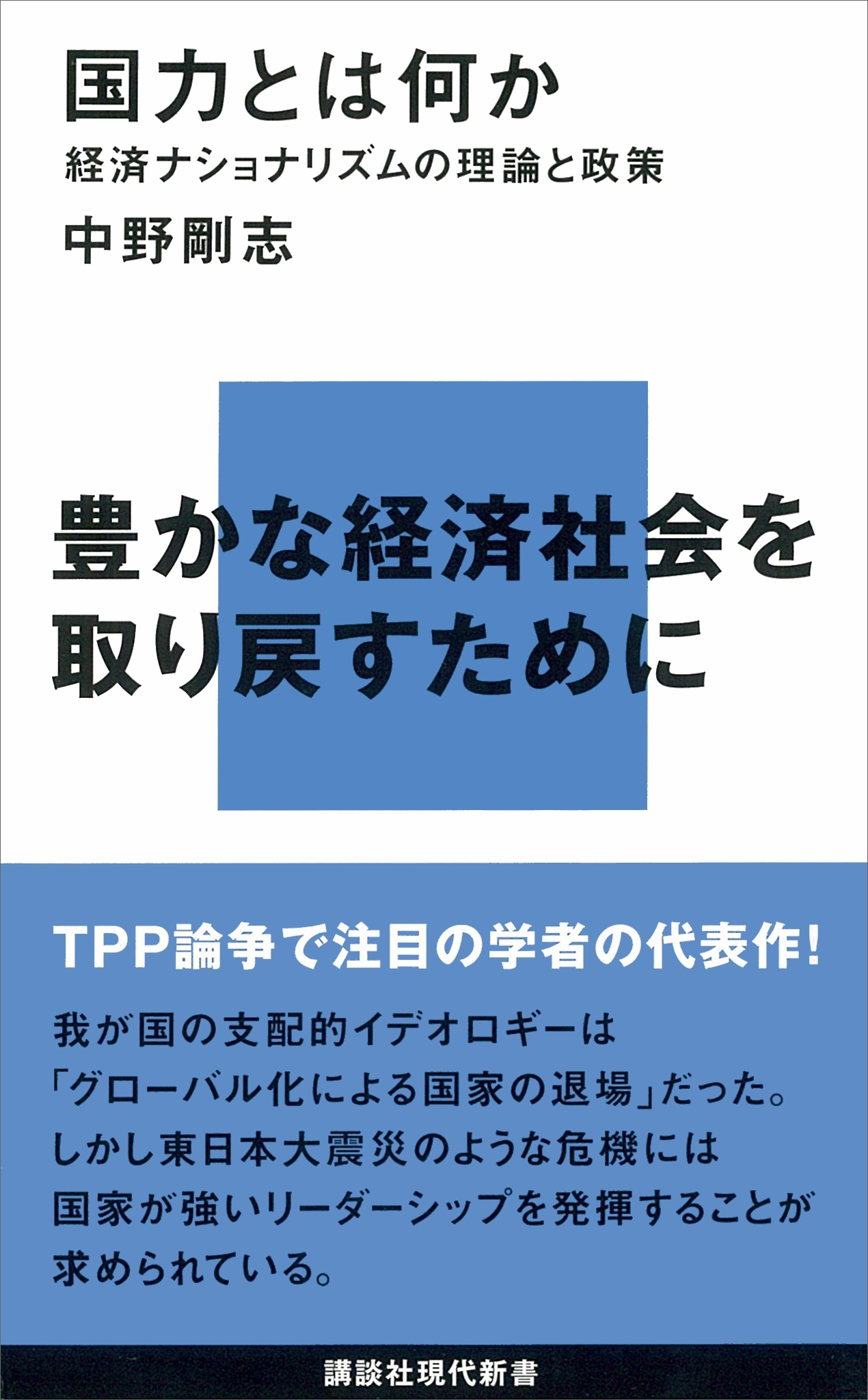 国力とは何か―経済ナショナリズムの理論と政策