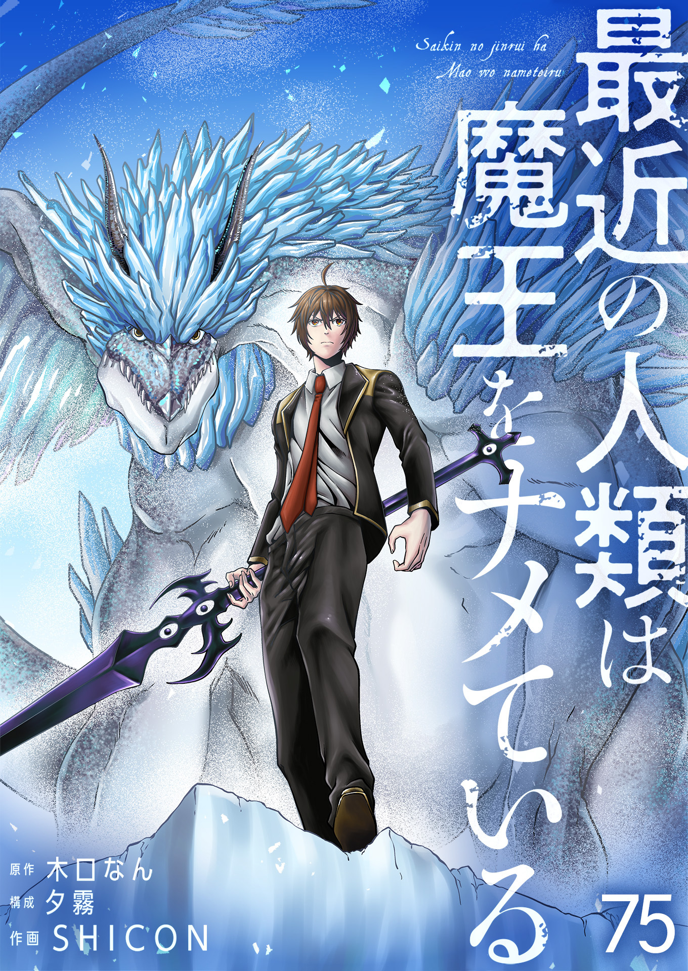 最近の人類は魔王をナメている【単話版】 / 75話