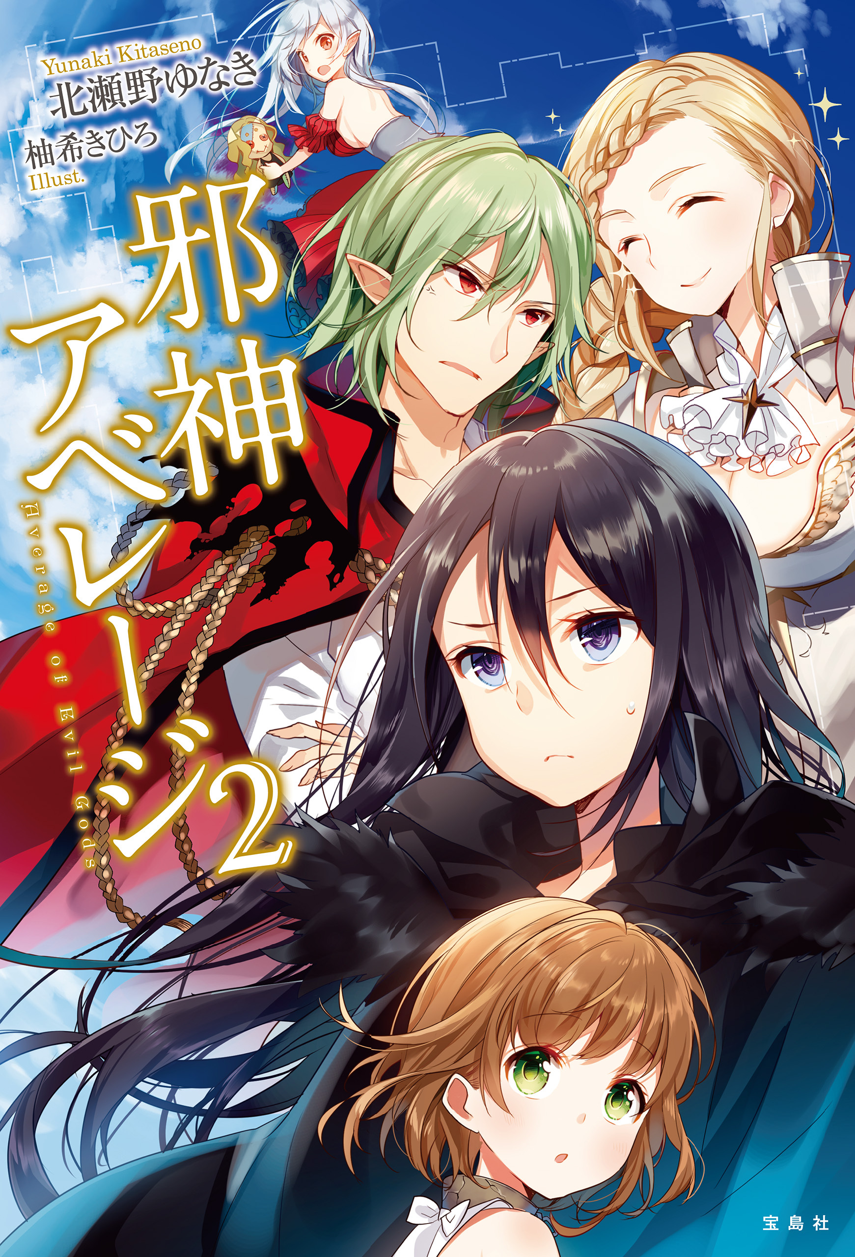 邪神アベレージ 2