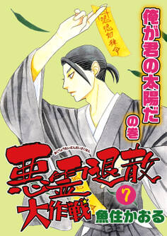 悪霊退散大作戦 7巻 俺が君の太陽だの巻