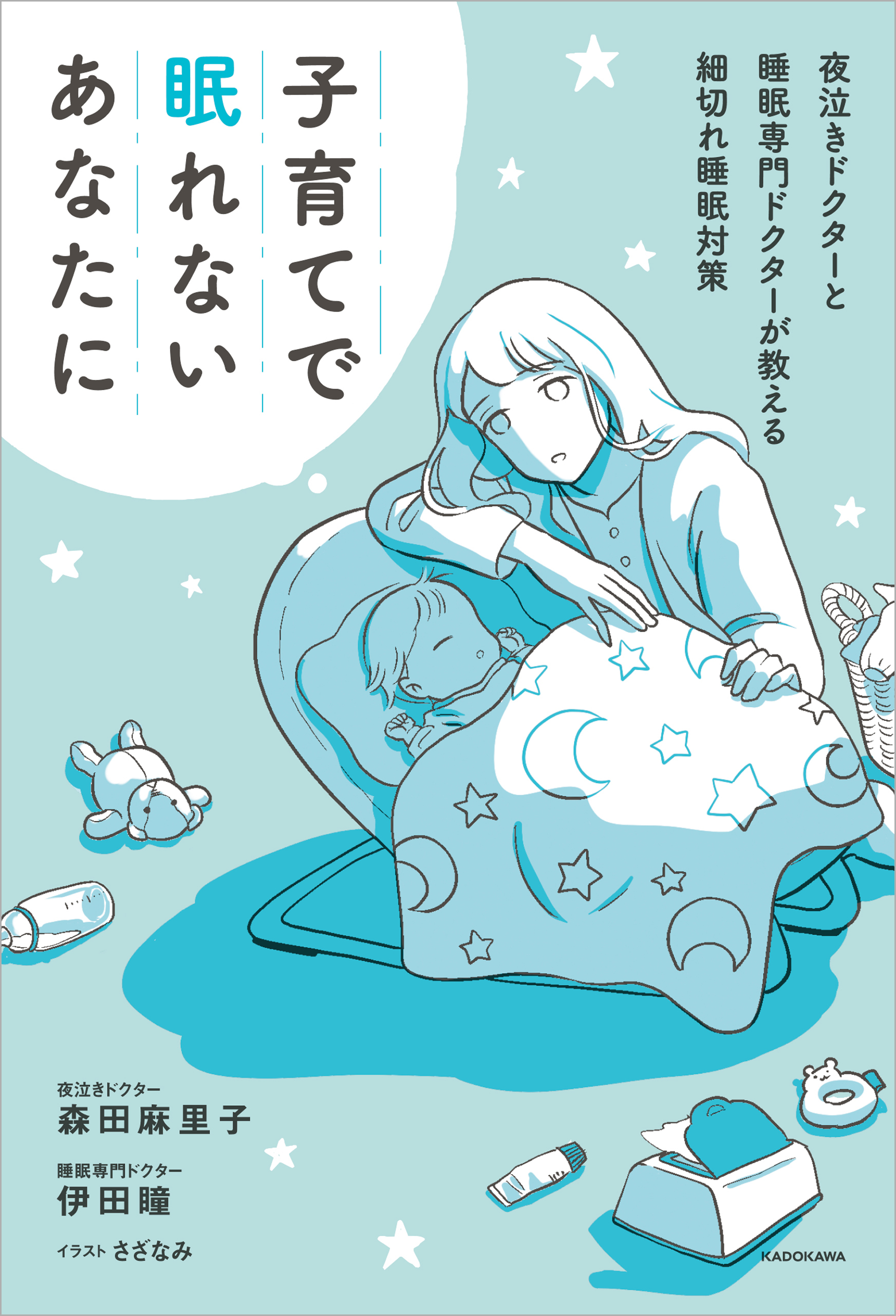 子育てで眠れないあなたに　夜泣きドクターと睡眠専門ドクターが教える細切れ睡眠対策