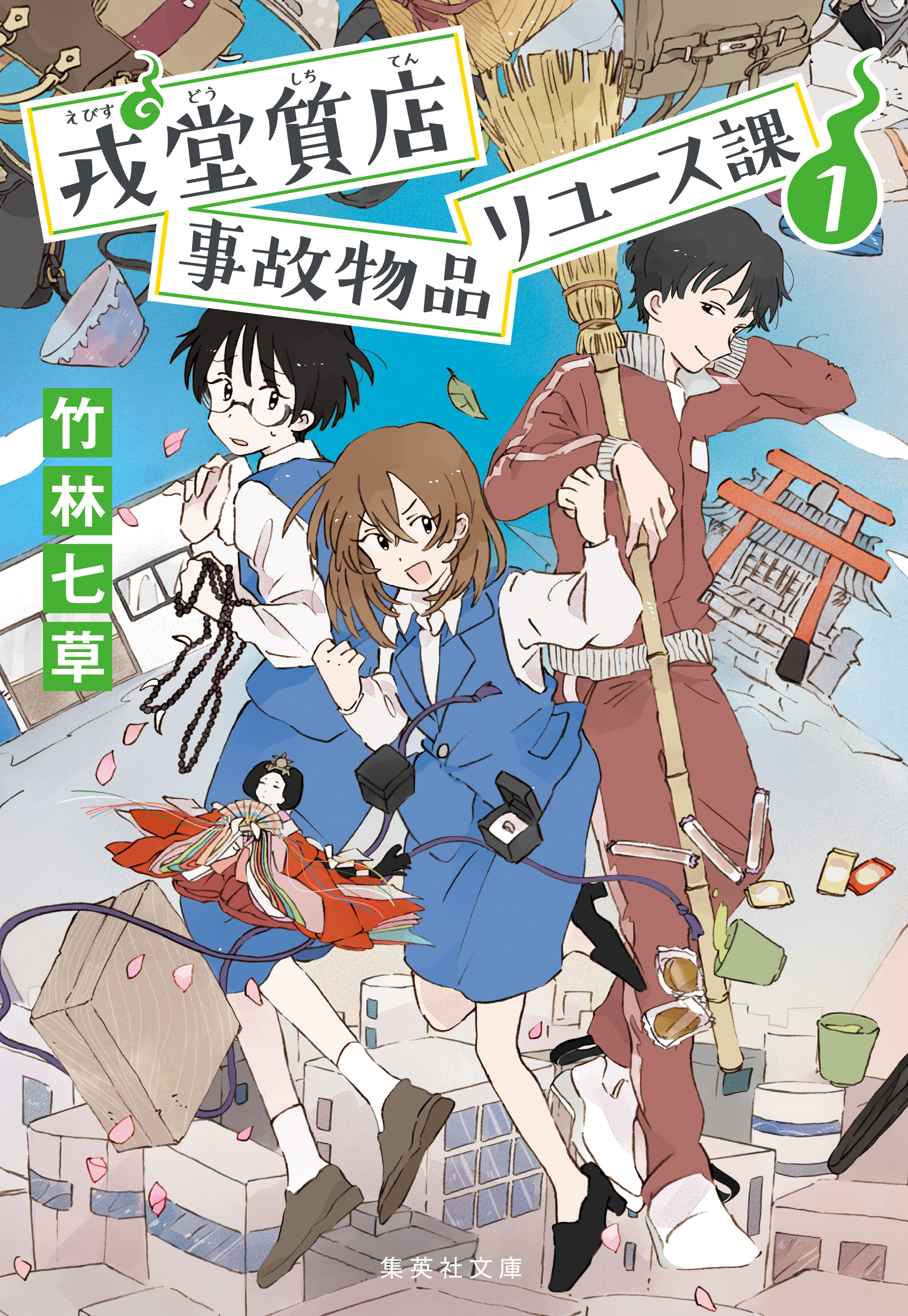 戎堂質店　事故物品リユース課