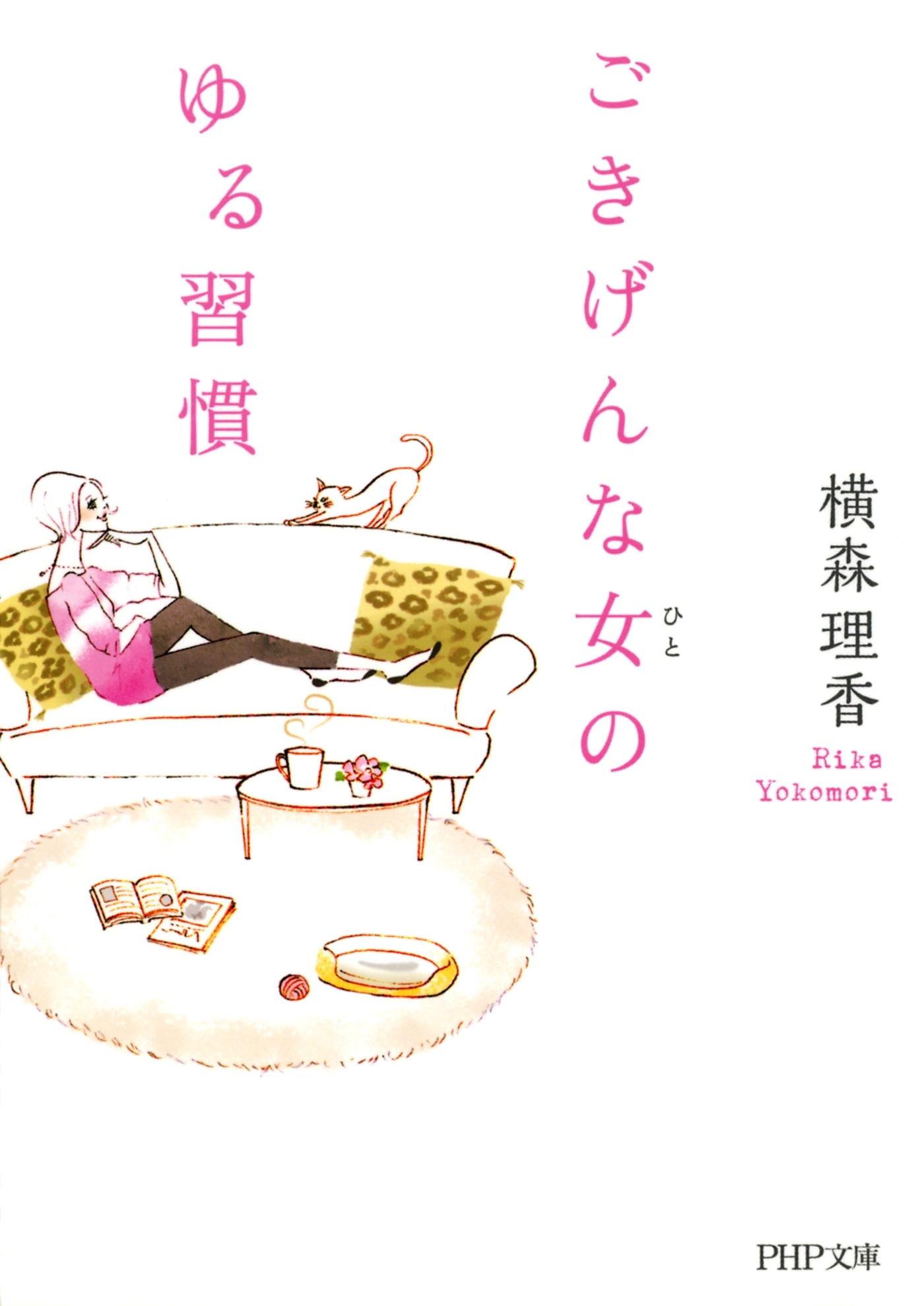 ごきげんな女（ひと）のゆる習慣