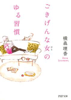 ごきげんな女(ひと)のゆる習慣