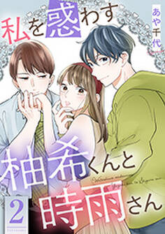 私を惑わす柚希くんと時雨さん : 2