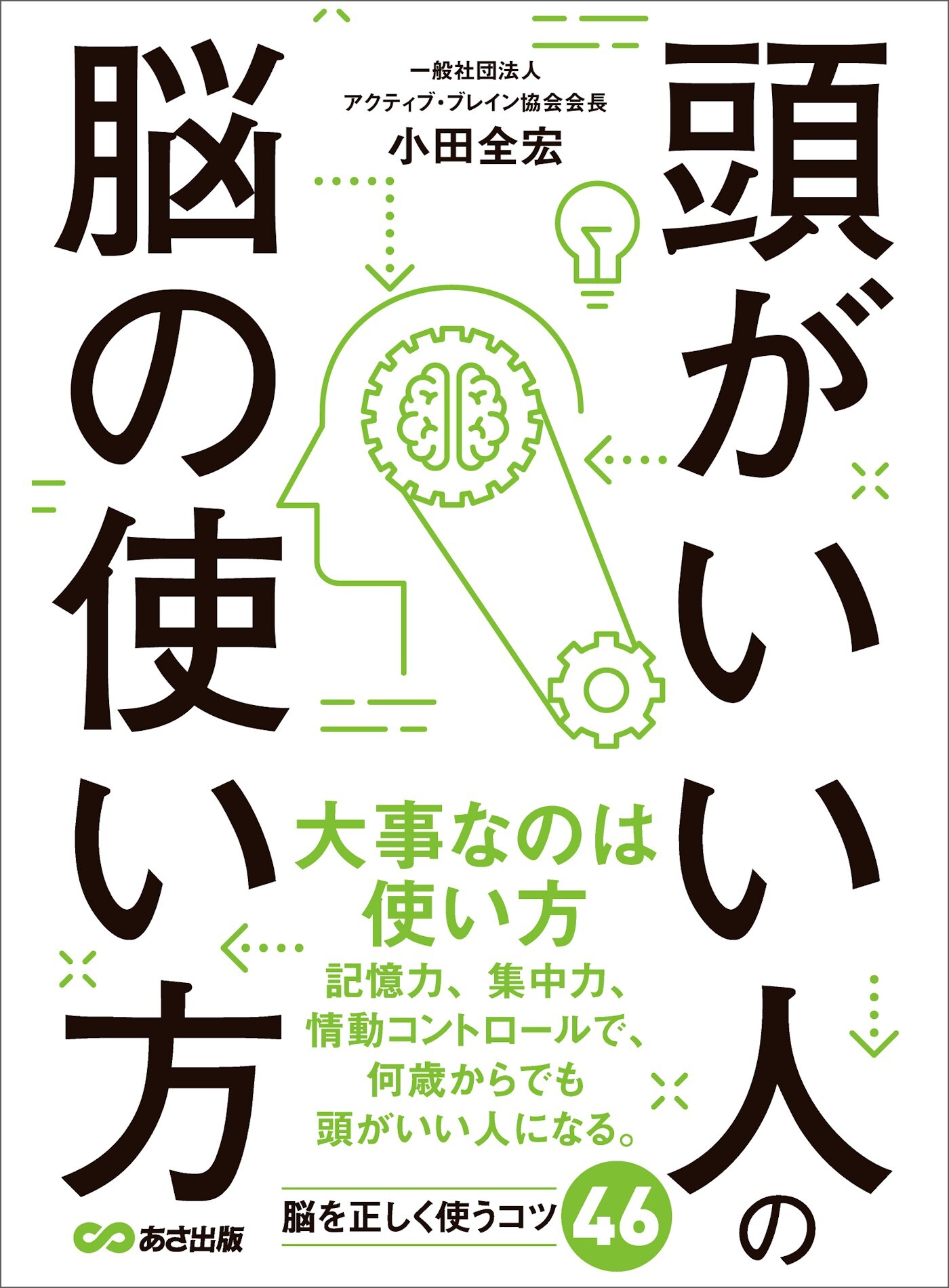 頭がいい人の脳の使い方―――記憶力を高める８つのメソッド