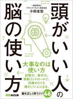 頭がいい人の脳の使い方―――記憶力を高める8つのメソッド