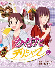 ひなたデリシャス 3
