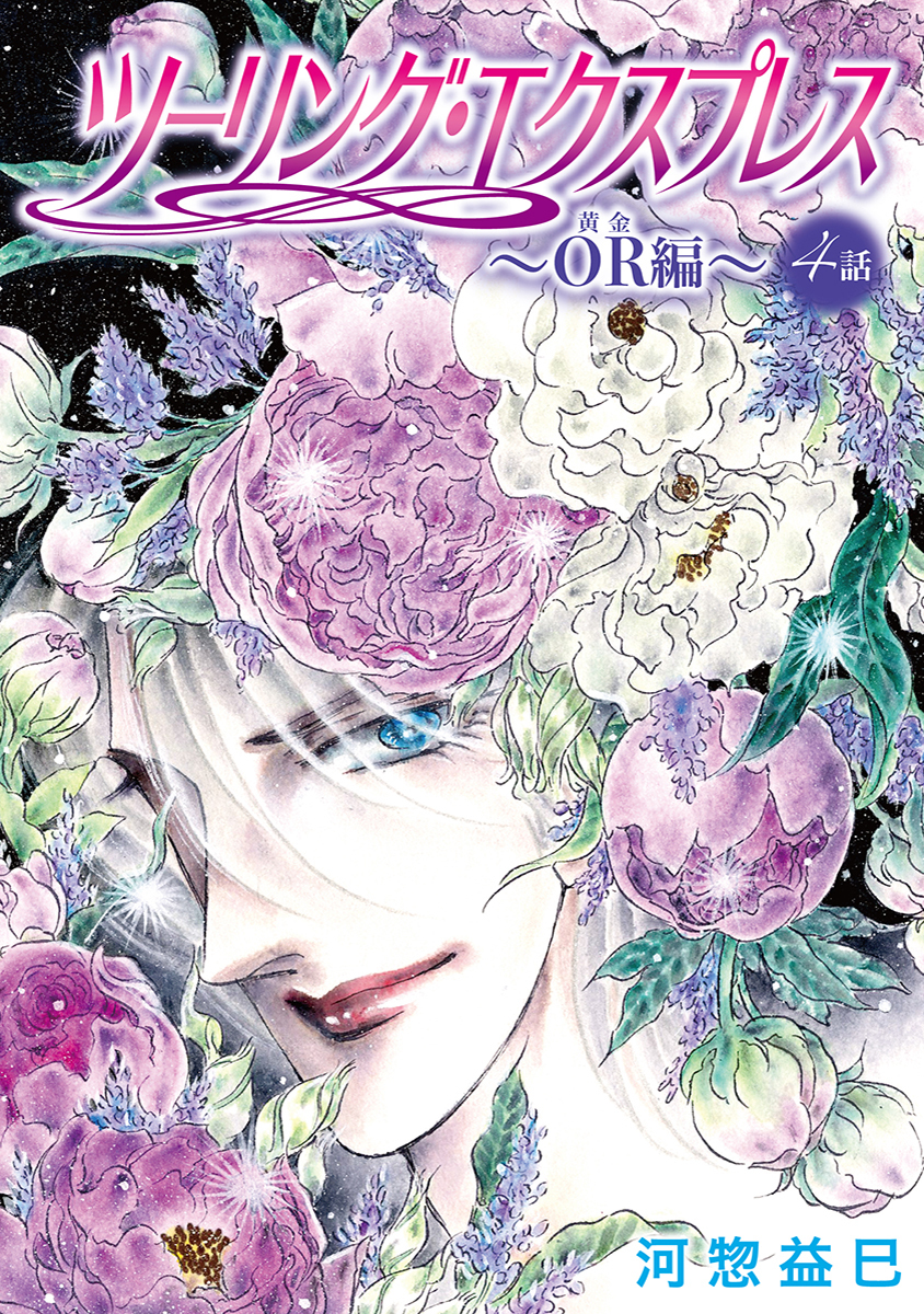 ツーリング・エクスプレス～OR編～［ばら売り］第4話