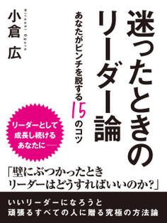 迷ったときのリーダー論 ―あなたがピンチを脱する15のコツ