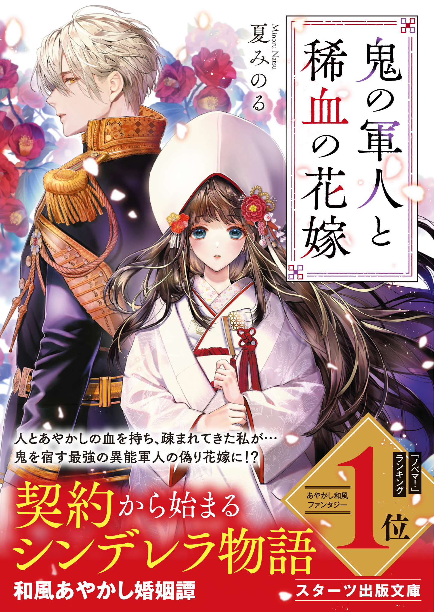 鬼の軍人と稀血の花嫁