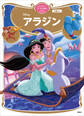 アラジン ディズニーゴールド絵本ベスト