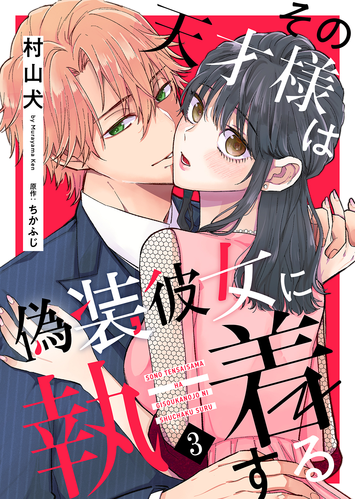 【期間限定　無料お試し版】その天才様は偽装彼女に執着する（３）