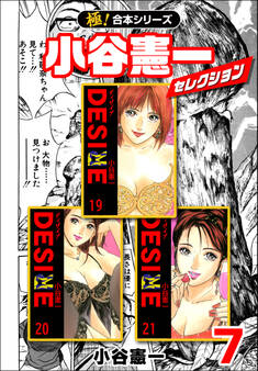 【極!合本シリーズ】小谷憲一セレクション7巻