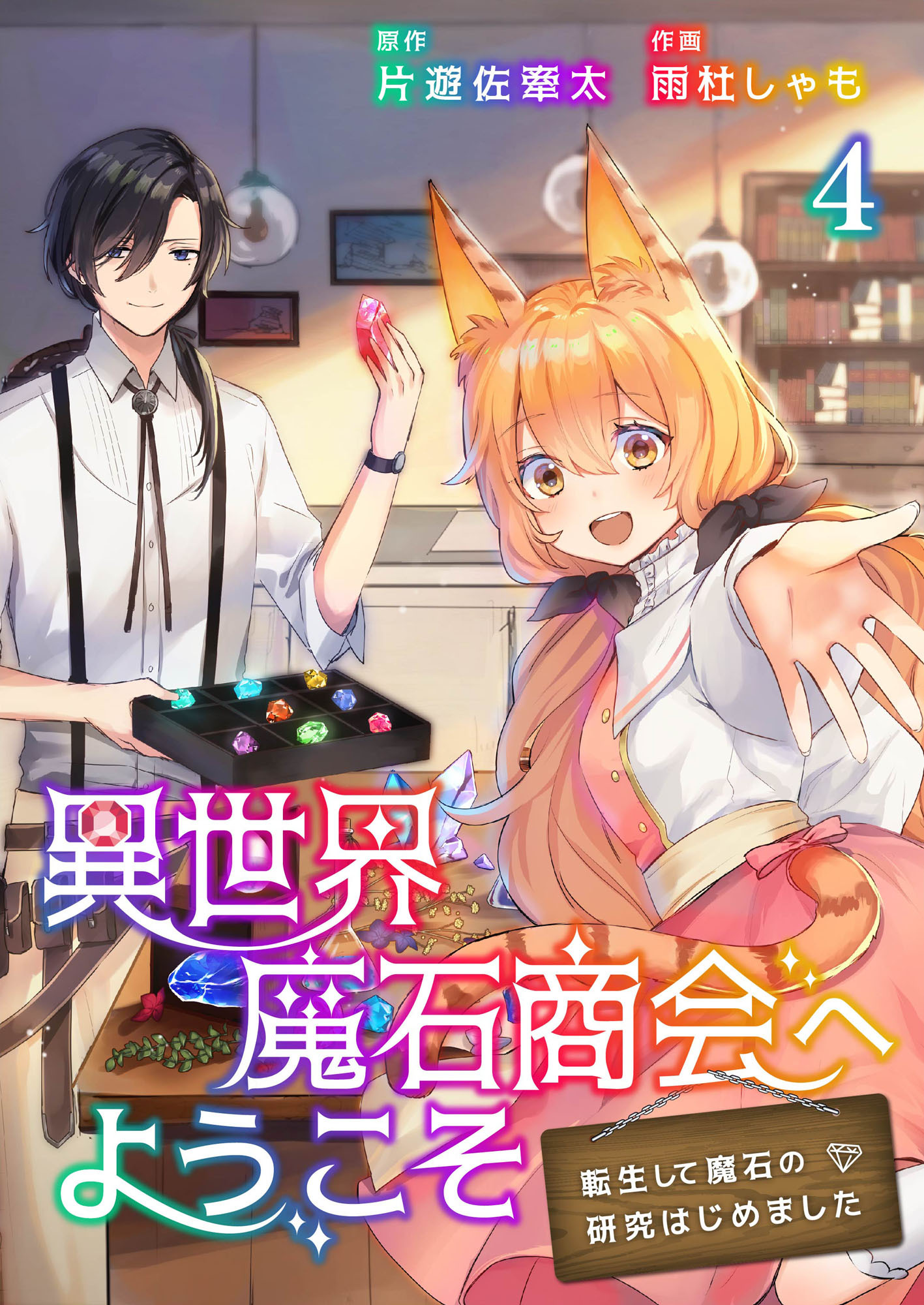 異世界魔石商会へようこそ～転生して魔石の研究はじめました～ 4巻