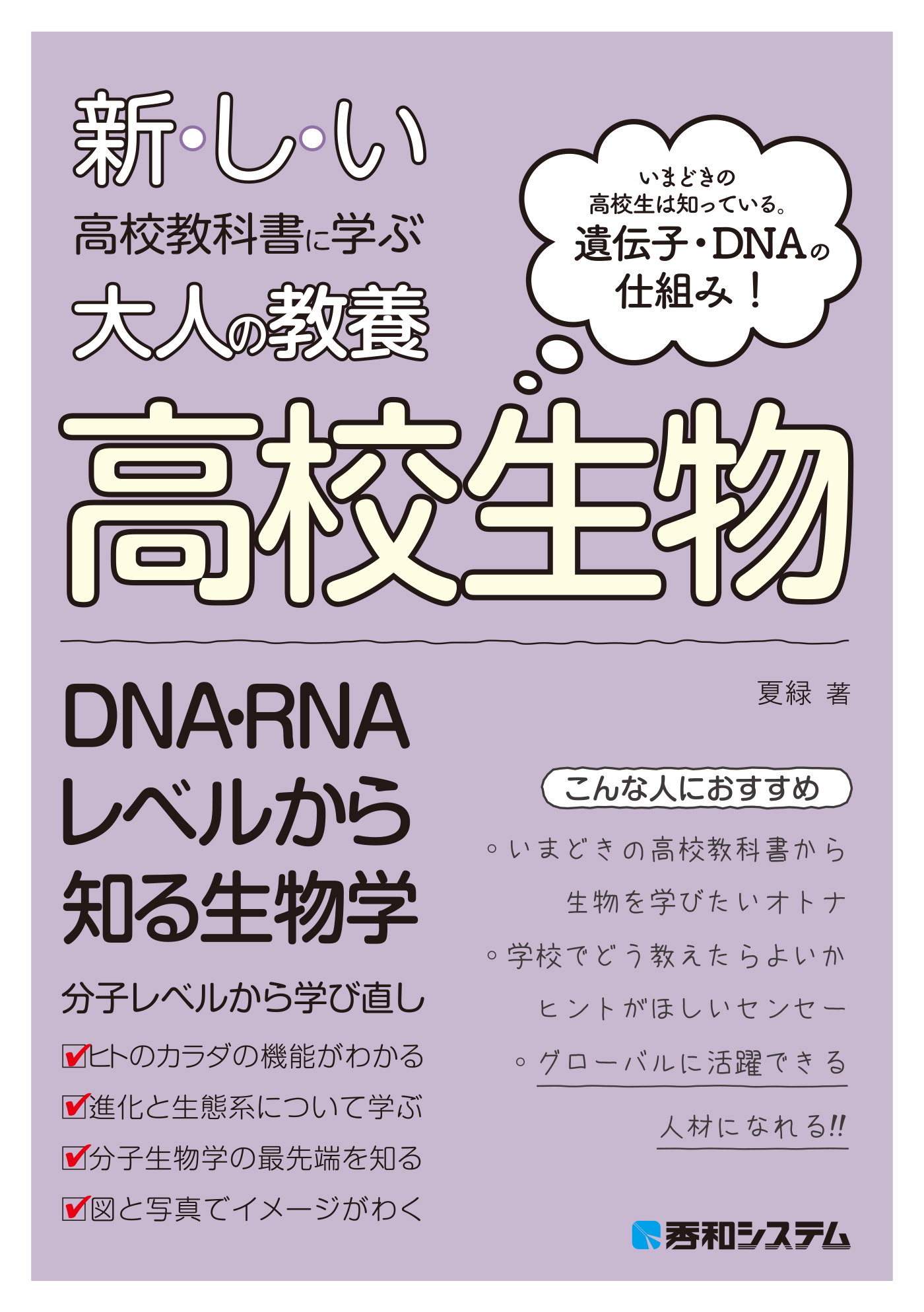 新しい高校教科書に学ぶ大人の教養 高校生物