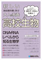 新しい高校教科書に学ぶ大人の教養 高校生物